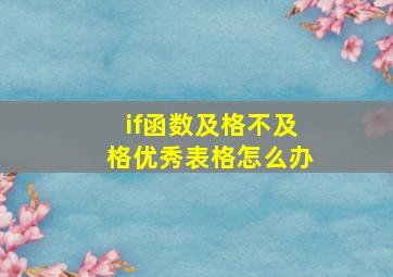 if函数及格不及格优秀表格怎么办