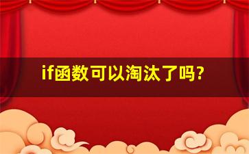 if函数可以淘汰了吗?