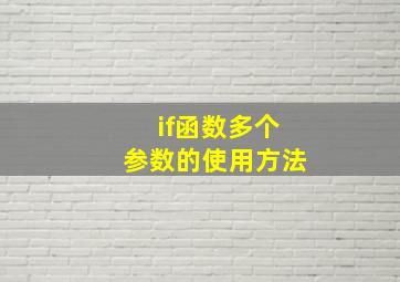 if函数多个参数的使用方法