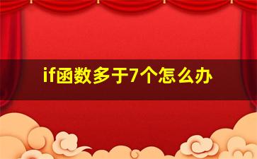 if函数多于7个怎么办