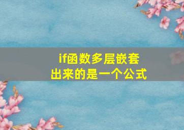 if函数多层嵌套出来的是一个公式