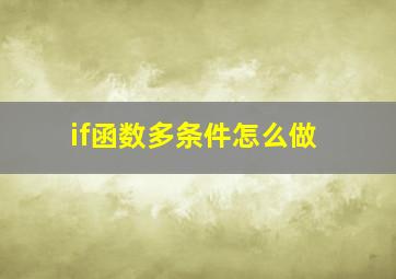 if函数多条件怎么做