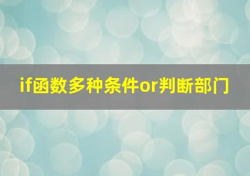 if函数多种条件or判断部门