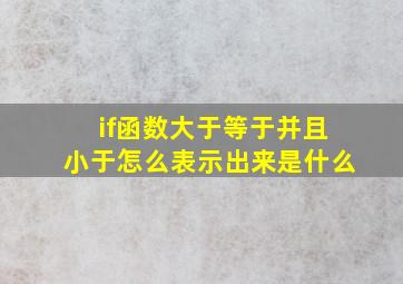 if函数大于等于并且小于怎么表示出来是什么