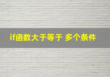 if函数大于等于 多个条件