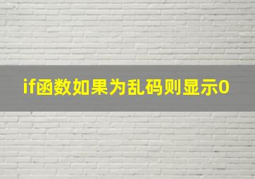 if函数如果为乱码则显示0