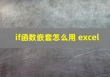 if函数嵌套怎么用 excel