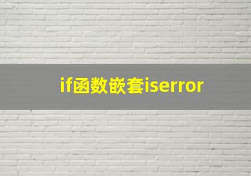 if函数嵌套iserror