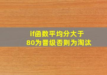 if函数平均分大于80为晋级否则为淘汰