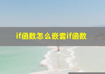 if函数怎么嵌套if函数