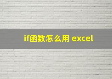 if函数怎么用 excel