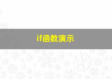 if函数演示