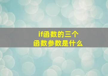 if函数的三个函数参数是什么