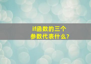 if函数的三个参数代表什么?