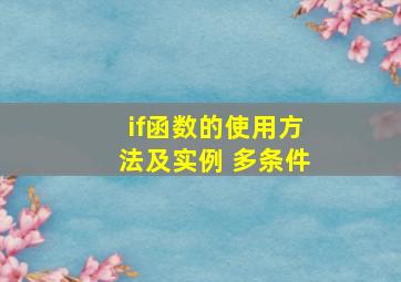 if函数的使用方法及实例 多条件