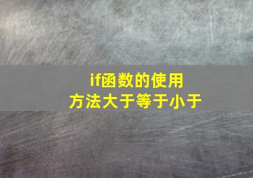 if函数的使用方法大于等于小于