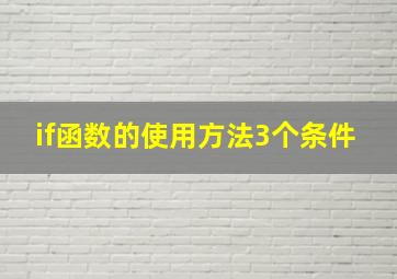 if函数的使用方法3个条件