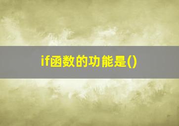 if函数的功能是()