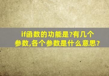 if函数的功能是?有几个参数,各个参数是什么意思?