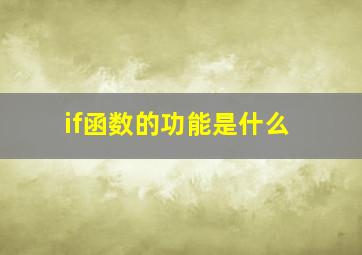 if函数的功能是什么