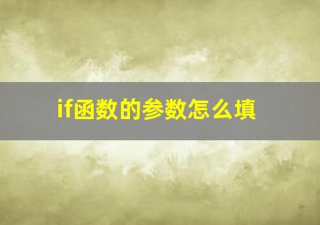 if函数的参数怎么填