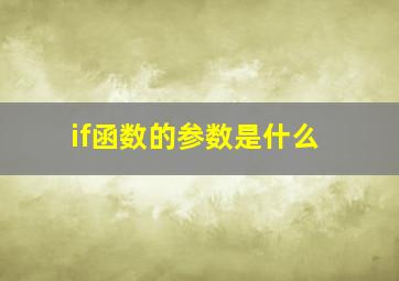 if函数的参数是什么