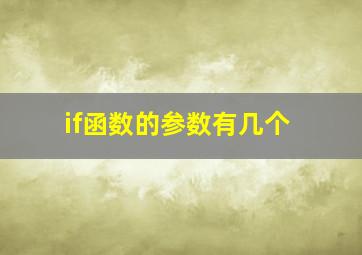 if函数的参数有几个