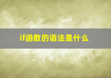 if函数的语法是什么