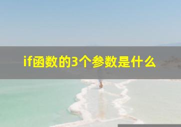 if函数的3个参数是什么