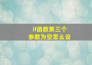 if函数第三个参数为空怎么设