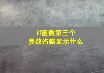 if函数第三个参数省略显示什么