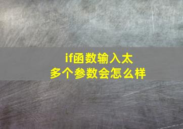 if函数输入太多个参数会怎么样