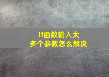 if函数输入太多个参数怎么解决