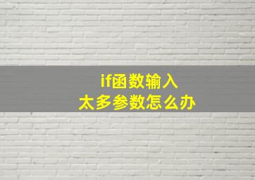 if函数输入太多参数怎么办