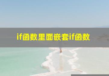 if函数里面嵌套if函数