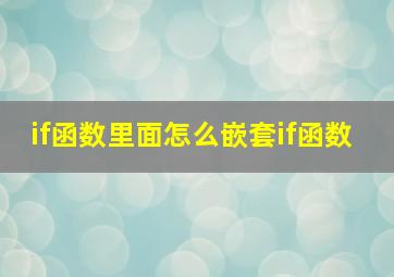 if函数里面怎么嵌套if函数