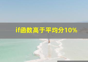 if函数高于平均分10%