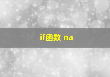 if函数 na