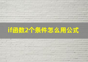 if函数2个条件怎么用公式