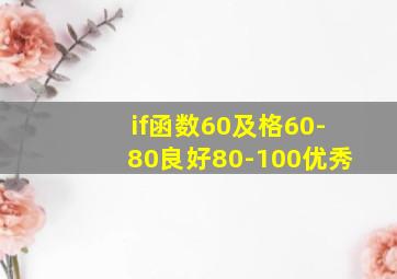 if函数60及格60-80良好80-100优秀