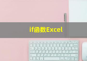 if函数Excel