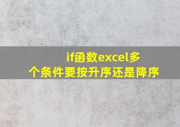 if函数excel多个条件要按升序还是降序