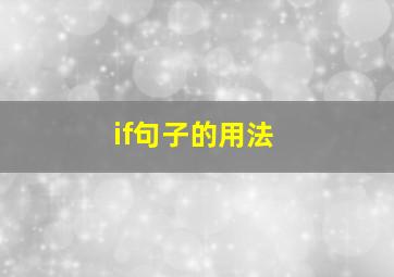 if句子的用法