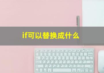 if可以替换成什么