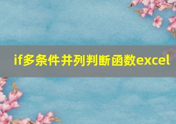 if多条件并列判断函数excel