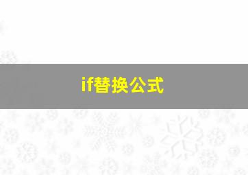 if替换公式