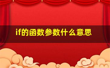 if的函数参数什么意思