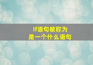 if语句被称为是一个什么语句