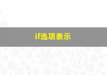 if选项表示