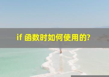 if 函数时如何使用的?